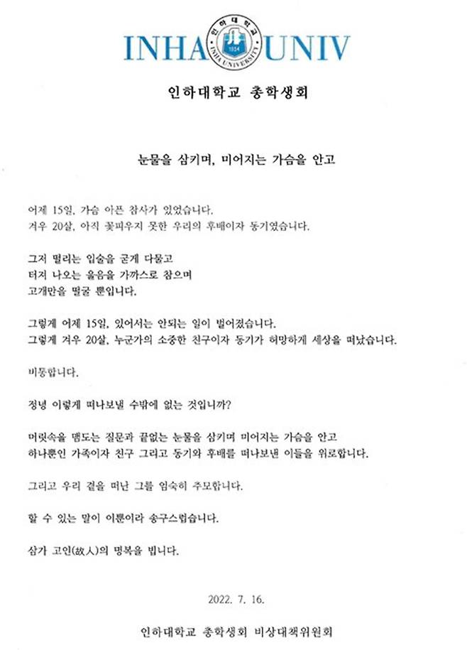 인하대 총학 비대위 입장문. 홈페이지 캡처