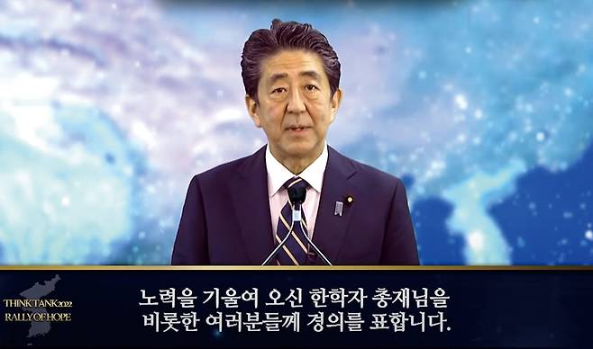 아베 전 총리는 통일교 단체인 천주평화연합과 세계평화통일가정연합이 2021년 9월 경기도 가평군 청심평화 월드센터에서 개최한 '신통일 한국 안착을 위한 싱크탱크 2022' 출범식에서 영상 연설을 했다.ⓒ피스링크TV