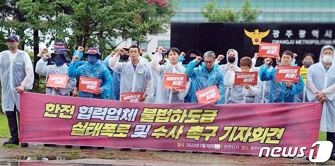 18일 오전 광주 광산구 광주경찰청 정문 앞에서 민주노총 전국건설노동조합 광주전남지역본부 관계자들이 '한전 협력업체 불법하도급 실태폭로 및 수사 촉구' 기자회견을 하고 있다.(노조 제공)2022.7.18/뉴스1 © News1 정다움 기자