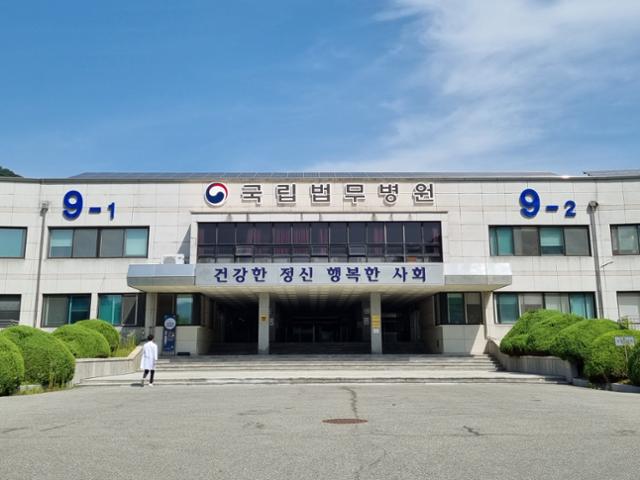 충북 공주에 위치한 국립법무병원 전경. 한국일보 자료사진