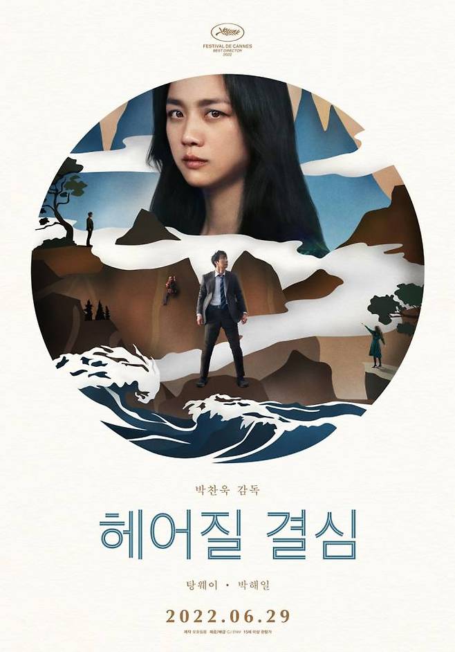 영화 ‘헤어질 결심’ 포스터. CJ ENM