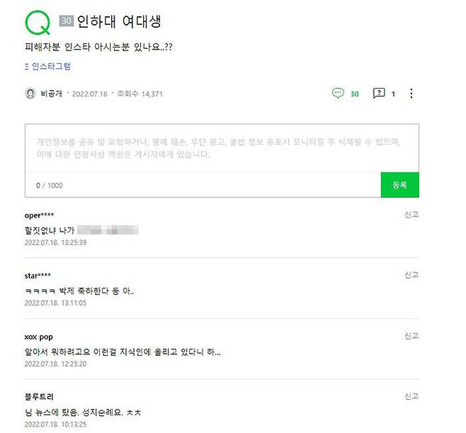 '인하대 성폭력 사건'과 관련해 피해자 신상을 캐내려는 익명의 누리꾼들의 태도가 공분을 일으키고 있다. (사진=네이버 지식인 캡쳐)