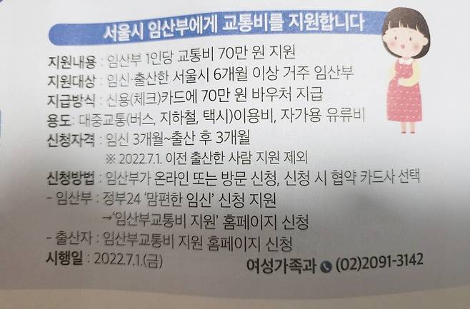 서울시 임산부 교통비 지원 안내문 [A 씨 제공. 재판매 및 DB 금지]