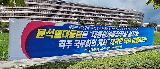 정부세종청사 도로변에 부착된 대통령 세종집무실 설치 촉구 현수막 [촬영 이은파 기자]