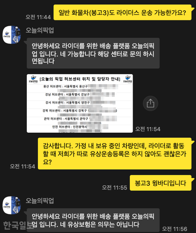 오늘의픽업 서비스 담당자는 '일반 화물차로 배달해도 괜찮냐'는 질문에 "가능하다"고 답했다. 한국일보 자료사진