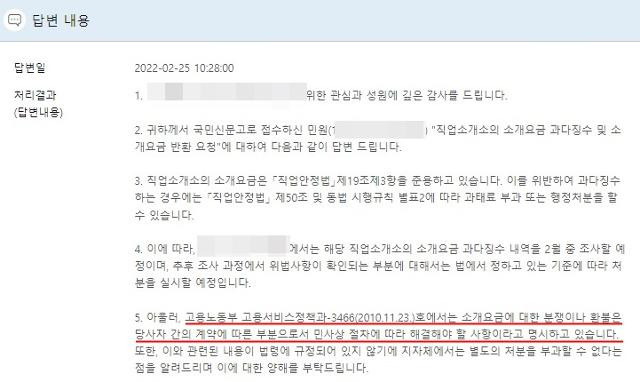 권씨가 구청으로부터 받은 민원 답변. 소개요금에 대한 분쟁이나 환불에 관련된 내용이 법에 없다고 명시하고 있다. 권씨 제공