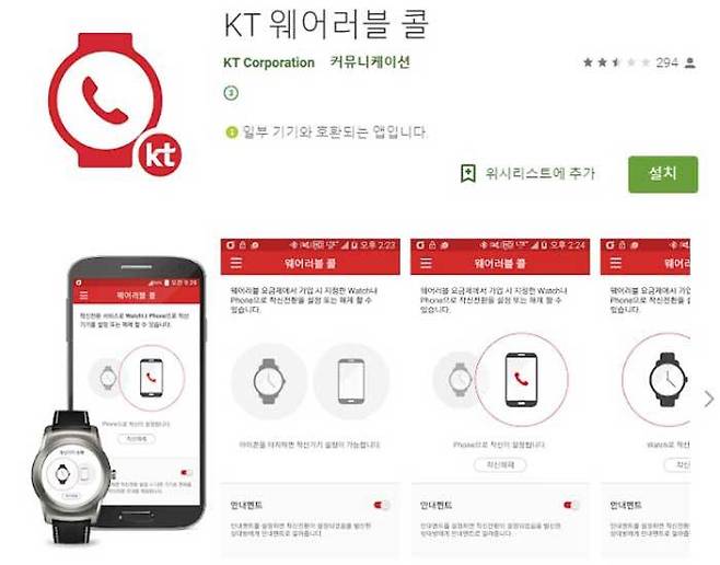 스마트폰과 스마트워치 동시 착신 기능을 지원하는 ‘KT 웨어러블 콜’ 앱