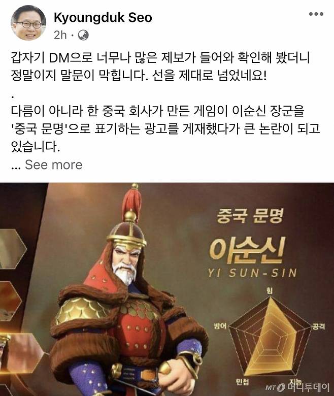 중국 게임 개발사 '4399'가 출시한 신작 모바일 게임 '문명정복: Era of Conquest' 광고화면/사진= 서경덕 교수 페이스북