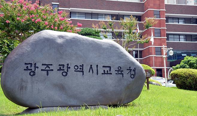 [광주=뉴시스] 광주시교육청. (사진=뉴시스DB). photo@newsis.com *재판매 및 DB 금지