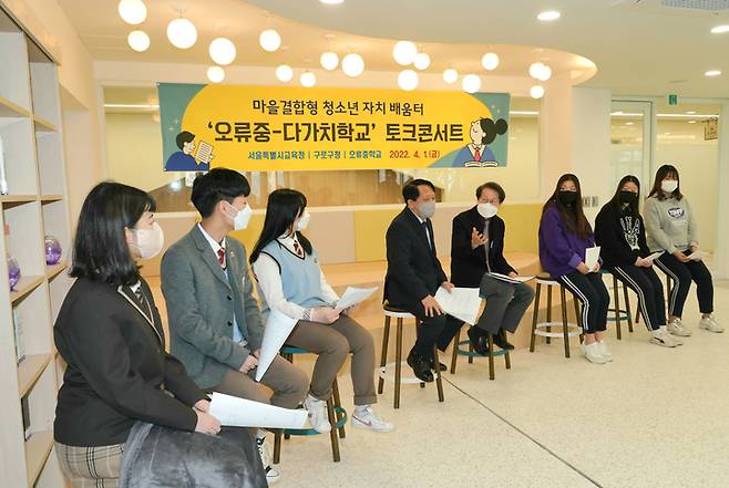 [서울=뉴시스] 조희연 서울시교육감이 지난 4월1일 오후 서울 구로구 오류중학교에서 마을결합형 청소년 배움터 '오류중-다가치학교' 조성 토크콘서트에 참석해 의견을 나누고 있다. (사진= 서울시교육청 제공) 2022.07.19. photo@newsis.com *재판매 및 DB 금지