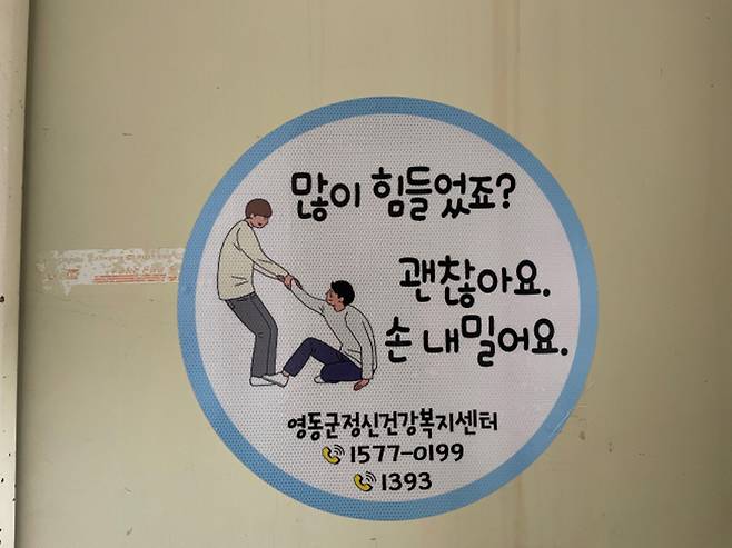 충북 영동군이 고층아파트 옥상 출입문에 부착키로 한 자살예방 스티커. 영동군 제공.