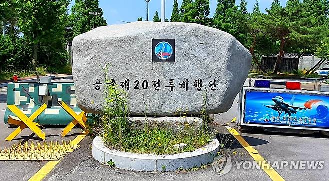 공군 제20전투비행단 표지석 [연합뉴스 자료사진]