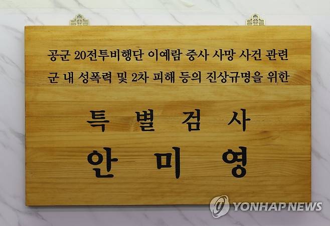 고 이예람 중사 특검 본격 가동 서울 서대문구 '공군 성폭력 피해자 고(故) 이예람 중사 사망 사건 수사' 특별검사팀 사무실에 걸린 현판. [연합뉴스 자료사진]