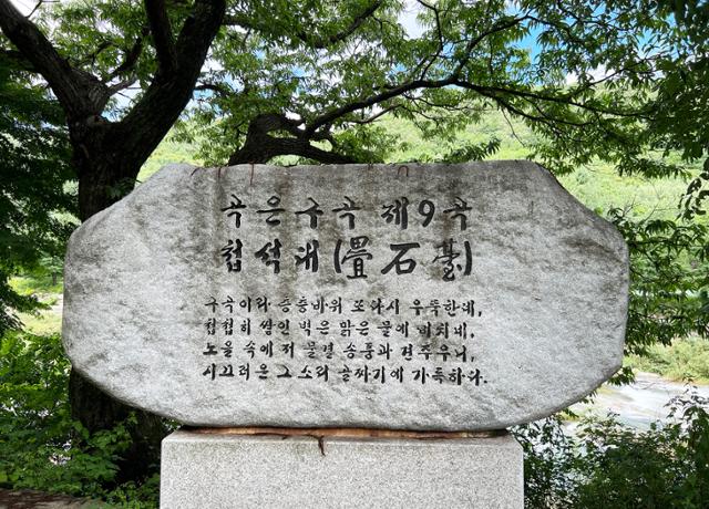 곡운구곡 제9곡 첩석대 표석. 사설 캠핑장 안에 있어서 함부로 들어갈 수 없는 형편이다.