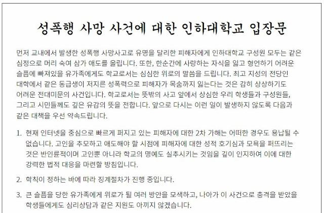 인하대 중앙운영위원회와 총학생회 비상대책위원회가 구성한 대응 전담팀(TF)은 인하대 홈페이지에 올린 입장문을 통해 사망 사건 피해자를 향한 2차 가해에 법적 대응을 예고했다. 인하대 홈페이지 캡처