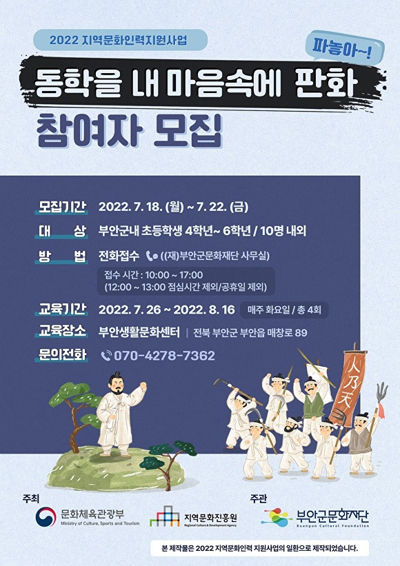 부안군문화재단 2022년 지역문화인력 지원사업 참여학생 모집 웹포스터