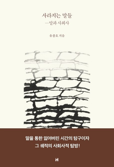 『사라지는 말들-말과 사회사』