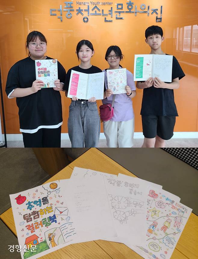 지난 18일 경기 하남시 덕풍청소년문화의집에서 이도연·김도아·임서현양, 박서준군(왼쪽부터)이 만든 컬러링북을 들어 보이고 있다. 아래 사진은 컬러링북의 초안들.
