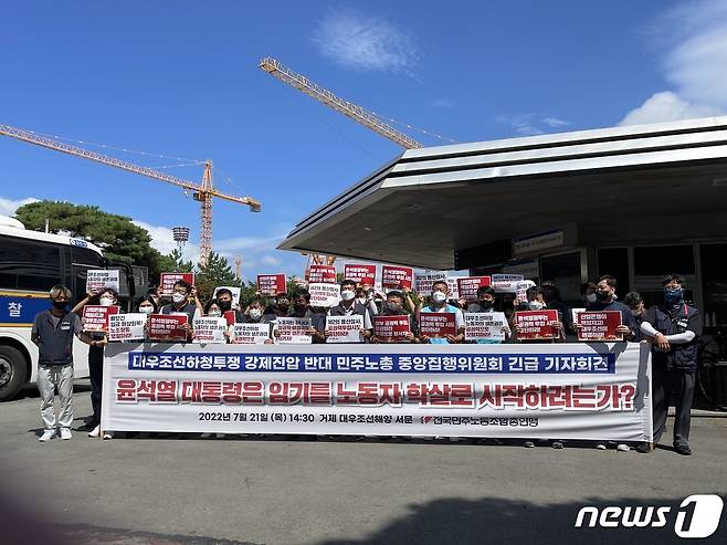 민주노총이 21일 오후 경남 거제 대우조선해양 옥포조선소 서문에서 대우조선 하청노조 파업 사태에 대한 공권력 투입에 반대하는 기자회견을 하고 있다. 2022.07.21. © 뉴스1 박재하 기자