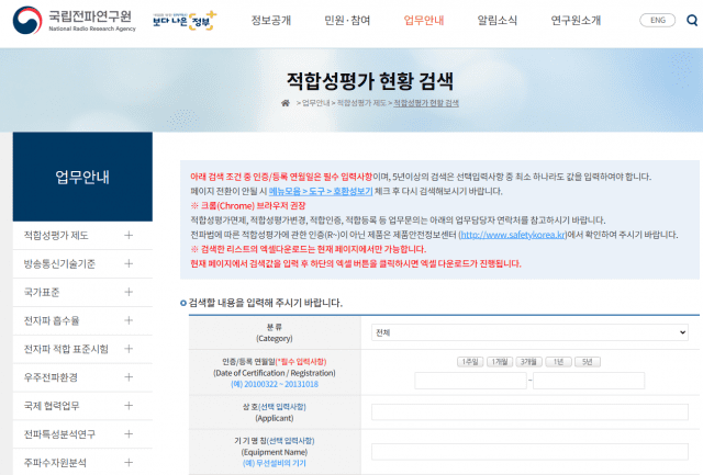 국립전파연구원 KC전파인증 현황 검색 페이지. 검색을 통해 시중 판매 제품의 제조사와 제조국을 알 수 있다. (사진=한국전파연구원 홈페이지 갈무리)