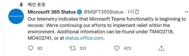 21일 점심시간 동안 마이크로소프트(MS) 협업툴 '팀즈'의 접속이 전세계적으로 되지 않는 문제가 발생했다.(사진=MS 트위터 캡쳐). 2022.07.21 *재판매 및 DB 금지