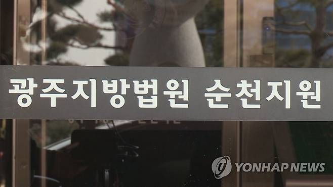 광주지법 순천지원 [연합뉴스TV 제공]