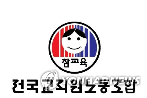 전교조 [전국교직원노동조합 제공]