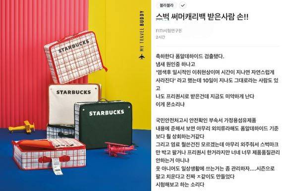 스타벅스 서머 캐리백(왼쪽), 21일 직장인 익명 커뮤니티 블라인드에 올라온 FITI연구원 글/스타벅스, 블라인드 캡처.