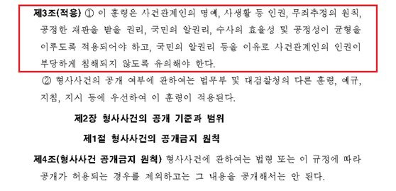 25일부터 적용되는 법무부의 '형사사건의 공보등에 관한 규정' 제3조(적용)에 따르면 이 훈령은 국민의 알권리, 무죄추정의 원칙, 공정한 재판을 받을 권리 등을 부당하게 침해하지 않도록 명시하고 있다. [법무부]