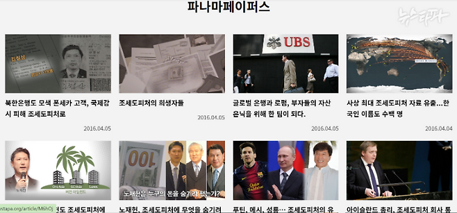 뉴스타파는 2016년 ‘파나마 페이퍼스’ 국제협업 프로젝트에 참여해 노태우 전 대통령의 장남 노재헌 씨의 조세도피처 유령회사 폭로 보도 등 수십 건의 기사를 내보냈다.&nbsp;