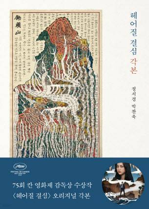 ‘헤어질 결심’ 각본집(사진=을유문화사).