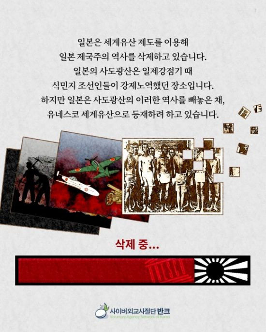 23일 반크(VANK·사이버외교사절단)가 일본의 사도광산 유네스코 등재에 반대하는 카드뉴스를 제작해 배포했다. [사진=반크 공식 블로그 캡처]