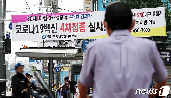 17일 서울 광진구 자양사거리에 신종 코로나 바이러스 감염증(코로나19) 백신 4차접종 시작을 알리는 현수막이 걸려 있다. 2022.7.17/뉴스1 © News1 박지혜 기자