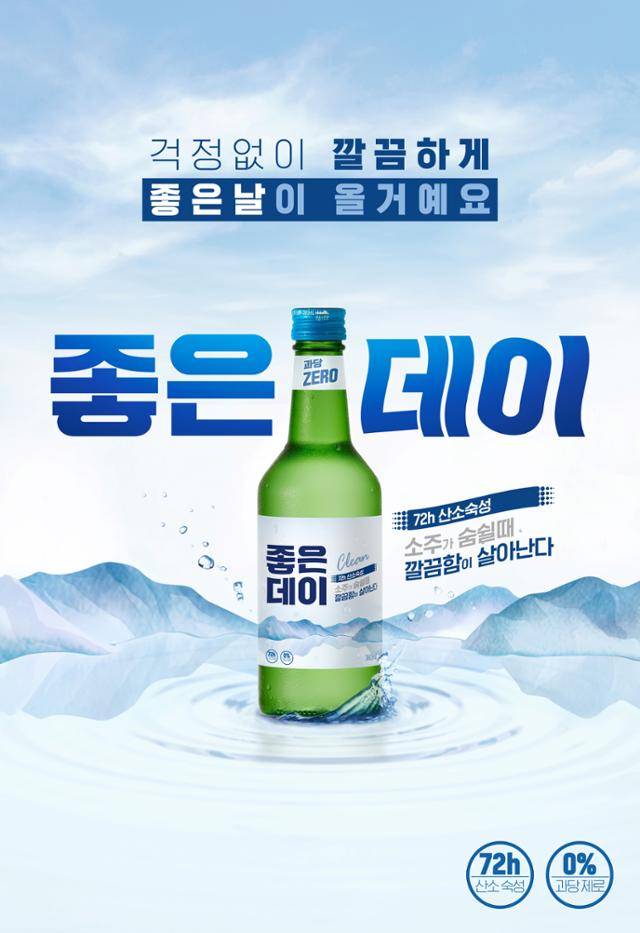무학 소주 좋은데이 깔끔한 좋은데이로 새롭게 출시. 무학 제공
