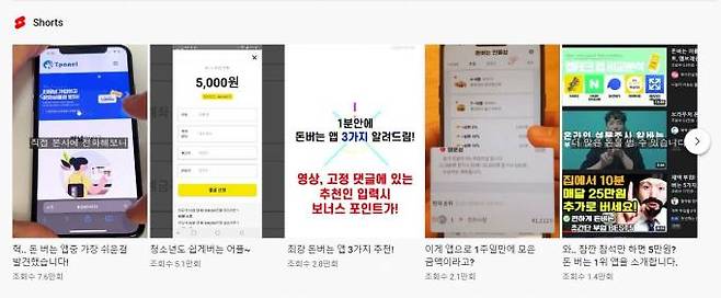 유튜브 쇼츠에 나와있는 '앱테크' 영상들은 대부분 정상적이지만, 이 중 금융사기들도 우려되는 사항들이 섞여있는 것이 현실이다.  사진=김동운 기자