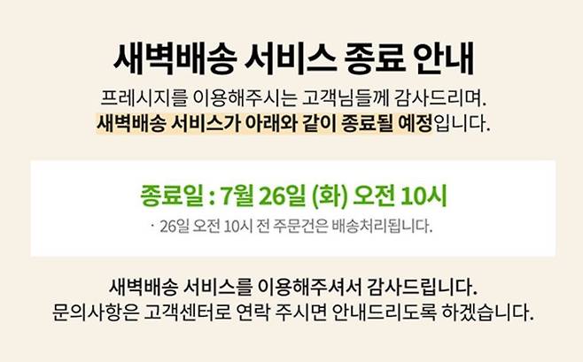 밀키트 업체 '프레시지'는 새벽배송 서비스를 종료한다고 공지했다. (프레시지 홈페이지 갈무리) © 뉴스1