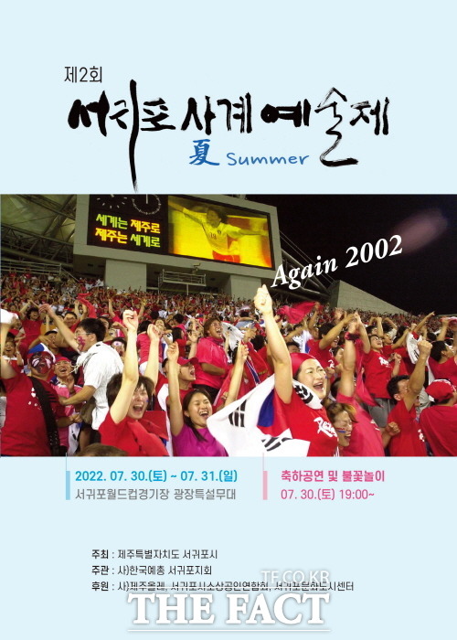 서귀포시와 (사)한국예술문화단체총연합회 서귀포지회는 오는 28일부터 8월 2일까지 서귀포시 일원에서 제2회 서귀포 사계(여름)예술제를 개최한다고 27일 밝혔다./서귀포시 제공