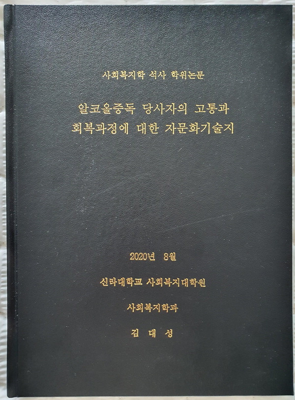 김대성 씨가 알코올 중독자의 회복 과정에 관해 쓴 신라대 석사 논문.