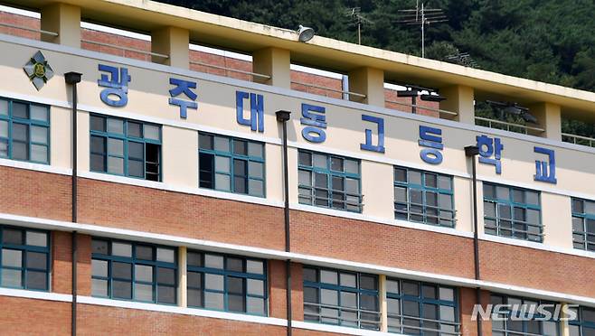 [광주=뉴시스] 광주 서구 대동고등학교. (사진=뉴시스DB). photo@newsis.com