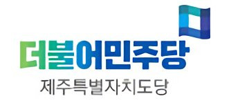 더불어민주당 제주도당 로고 [더불어민주당 제주도당 홈페이지 캡처]