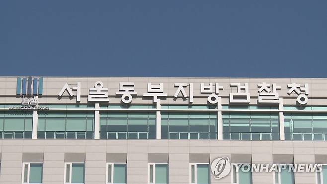 서울동부지방검찰청 [연합뉴스TV 제공]