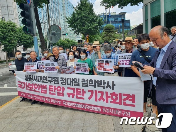 통일시대연구원 측이 29일 오전 10시 서울경찰청 앞에서 '국가보안법 탄압 규탄' 기자회견을 하고 있다 (통일시대연구원 홈페이지 갈무리)ⓒ 뉴스1