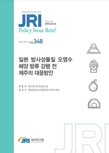 지난해 4월 13일 제주연구원에서 발표한 '일본 방사성물질 오염수 해양 방류 강행 전 제주의 대응방안' 연구 보고서