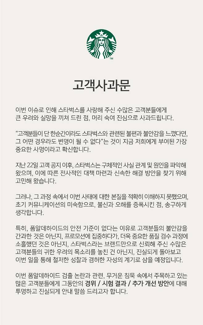 스타벅스 고객 사과문 중 일부. 스타벅스 홈페이지 화면 캡처