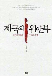 박유하 세종대 교수가 2013년에 낸 책 <제국의 위안부>
