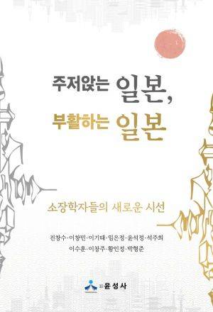 이창민 교수를 위시한 한국 소장 일본 연구자들의 공동 저서. 2022년 6월 출간됐다./인터넷 캡처