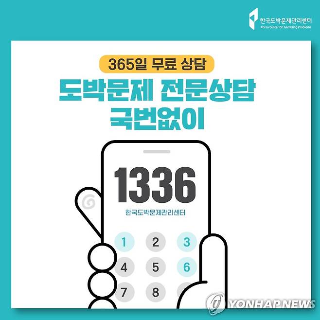 도박 문제 무료상담 '헬프라인 1336' [한국도박문제관리센터 제공]