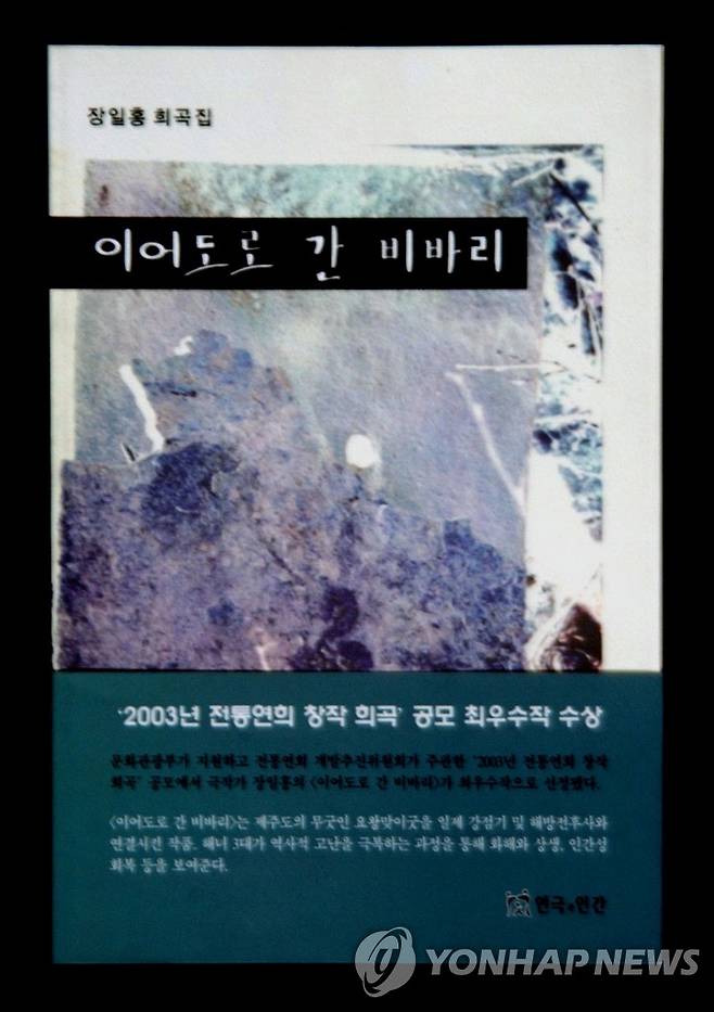 희곡집 `이어도로 간 비바리' <저작권자 ⓒ 2003 연 합 뉴 스. 무단전재-재배포 금지.>