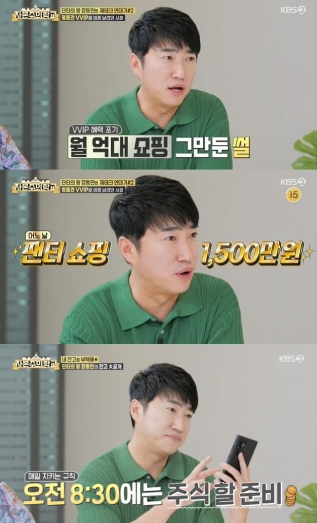 The comedian Jang Dong-min revealed a billion-dollar Passbook balance, and the return on the stock short was 160%.In the KBS2 entertainment capitalist school broadcasted on July 31, Jang Dong-min, who recently married in December last year, appeared and released his Passbook number and balance.Jang Dong-min, who said Passbook was one even though he made his debut 19 years, replied coolly that he was insatiable about why Passbook was one.After checking the Passbook balance, Shuka and Defcon said: Its the Passbook balance for the 19th year, and theres seed money thats so screwed up.Jang Dong-min is alive, she said, surprised.Jang Dong-min said he did not disclose Passbook to his wife, saying, My wife is not interested in how much I earn or how much I have. I am not interested in her economic situation either.I told her to do it (my income) from the time I got married, and I will do everything I can to keep the house. He added, Yesterday, I gave my wife my allowance.The reaction is really cute. I asked what I wanted to eat. Jang Dong-min, who was a VVIP at a department store in the past, said, Usually, its about parking a valet, and I have five employees.I have rarely done shopping while I was in the store, and I brought things. Jang Dong-min said, I was crazy at the time. One day I bought 15 million won worth of panties.I thought it would be about 1.5 million won, but it was 15 million won. I could not even bite it. Managers at the time liked department store schedules more than stations. When you were resting in the middle of shooting, you were going to shop, right? I left the car out, Jang Dong-min added.Jang Dong-min, who wrote a 1600% return on stocks, said that the past yield was negative 90%.Jang Dong-min said, I have only received 8 million won since I had to cancel the fund with 15 million won every month. Jang Dong-min does not turn to areas that I do not know from his experience. I prepare to stock at 8:30 am, no matter what time the work ends.Its only 30 minutes from 9pm to 9:30pm, he explained.In the meantime, Jang Dong-min said, I still do not understand the person who is negative.