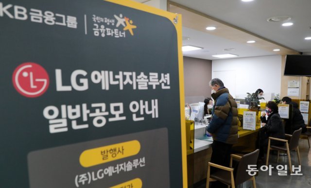 LG에너지솔루션 일반투자자의 공모주 청약이 시작된 올 1월 18일 서울 종로구 KB증권 종로지점에서 고객들이 청약 신청을 하는 모습. LG화학이 전지사업부문을 떼어내 상장한 LG에너지솔루션은 물적분할 때문에 모회사 주주가 피해를 입은 대표적인 사례로 꼽힌다. 전영한 기자 scoopjyh@donga.com